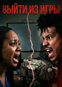 Выйти из игры (2025)