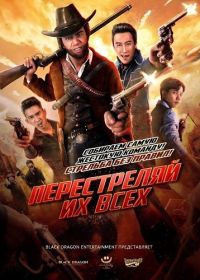 Перестреляй их всех (2024)