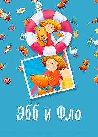 Эбб и Фло (2005)