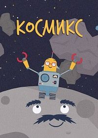 Космикс (2020)