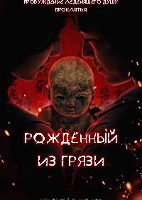 Рожденный из грязи / Грязевая кукла (2025)