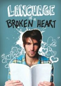 Язык разбитого сердца (2011)