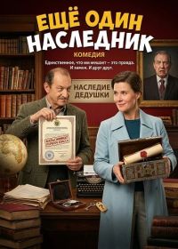 Ещё Один Наследник (2024)