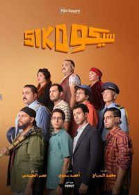 Сико-Сико (2025)