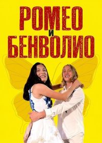 Ромео и Бенволио (2025)