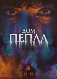 Дом пепла (2024)