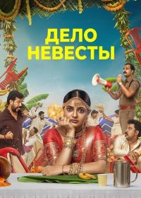 Дело невесты (2026)
