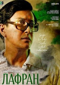 Лафран (2024)