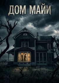 Дом Майи (2025)