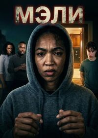 Мэли (2025)