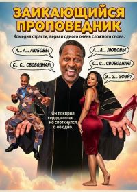 Заикающийся проповедник (2025)