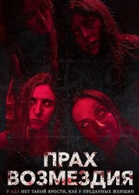 Пепел мести (2025)