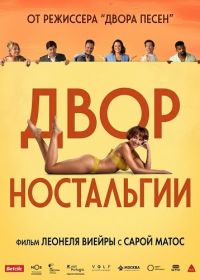 Двор Ностальгии (2025)