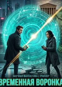 Временная воронка (2025)