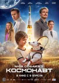 Моя собака – космонавт (2026)