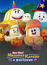 Бип-бип! Машинка Карсон и Хеллоуин (2020)
