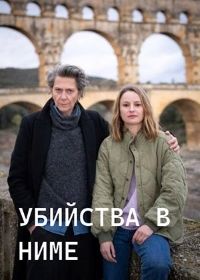 Убийства в Ниме (2024)