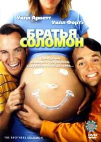 Братья Соломон (2007)
