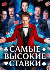 Самые высокие ставки (2026)