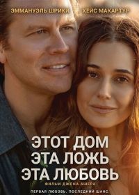 Этот дом, эта ложь, эта любовь (2026)