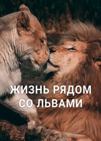 Жизнь рядом со львами (2023)