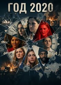 Год 2020 (2024)