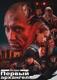 Осада: Первый архангел (2024)