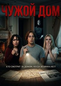 Чужой дом (2026)