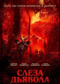 Слеза дьявола (2025)