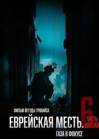 Еврейская месть. Часть шестая: Газа в фокусе (2024)