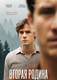 Вторая родина (2025)
