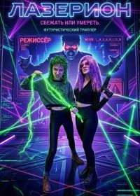 Лазерион (2025)