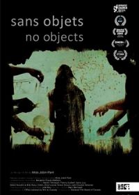 Без предметов (2020)