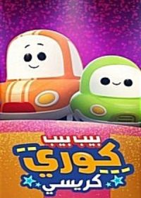 Бип-бип! Машинка Карсон: Крисси (2020)