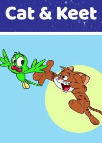 Кэт и Кит (2015)