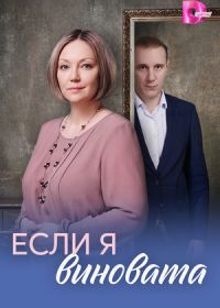 Если я виновата (2026)
