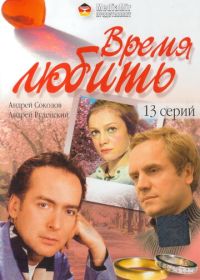 Время любить (2002)