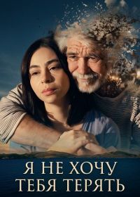 Не хочу тебя потерять (2026)