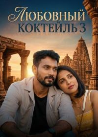 Любовный Коктейль 3 (2026)