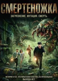 Смертеножка / Смертоносная сколопендра (2025)