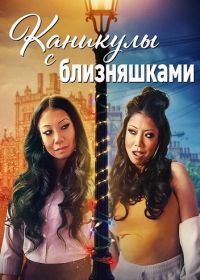 Каникулы с близняшками (2025)