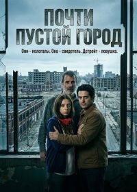 Почти пустой город (2025)