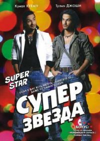 Суперзвезда (2008)