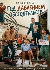 Под давлением обстоятельств (2024)