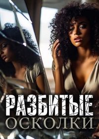 Разбитые осколки (2025)