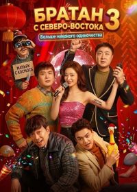 Братан с Северо-Востока 3: Больше никакого одиночества (2026)