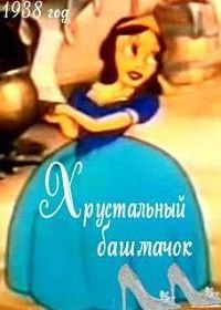 Хрустальный башмачок (1938)