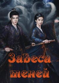 Завеса теней (2026)