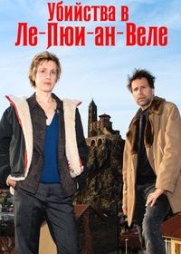 Убийства в Ле-Пюи-ан-Веле (2024)