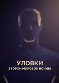 Уловки Второй мировой войны (2023)